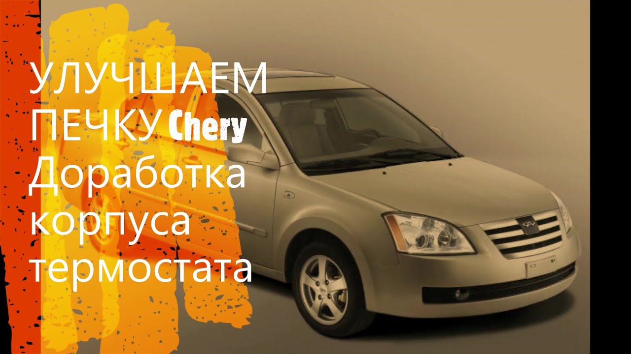 УЛУЧШАЕМ ПЕЧКУ CHERY. Доработка корпуса термостата ( Chery Fora, Elara, A5, Vortex Estina ).