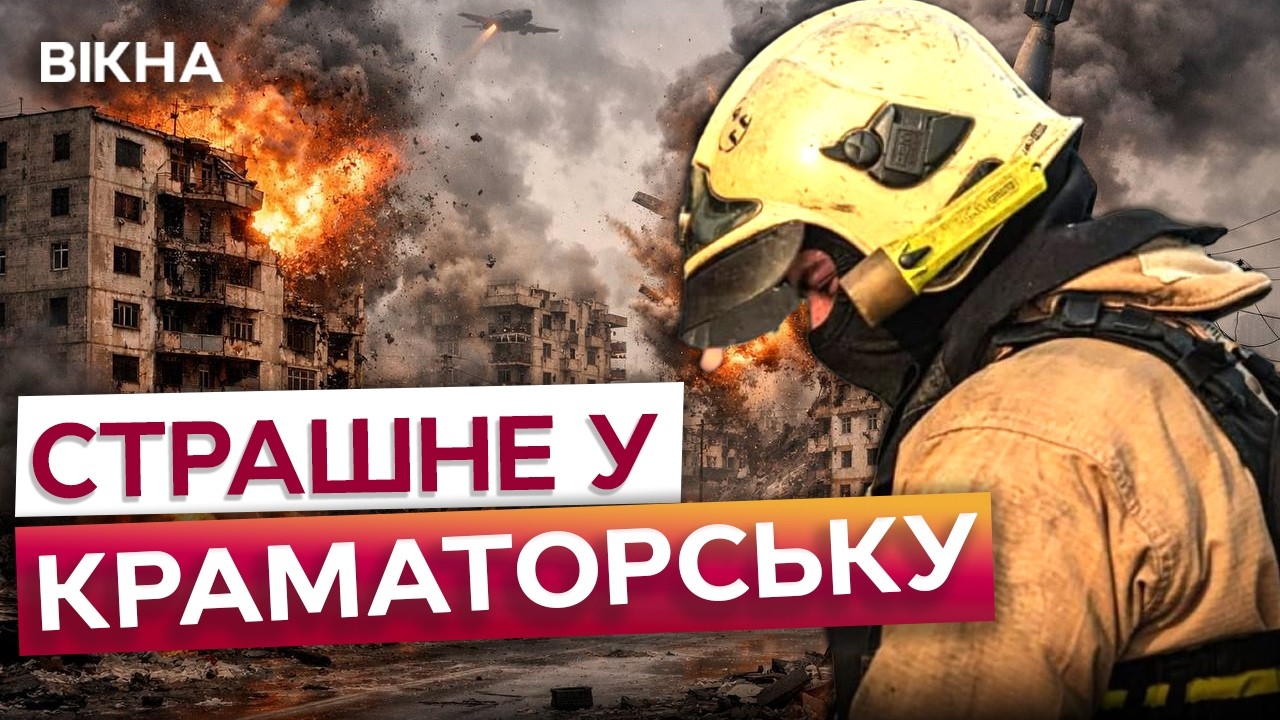 Десятки БАГАТОПОВЕРХІВОК у руїнах! Є ПОРАНЕНІ! ФУГАСНІ бомби ЗНИЩУЮТЬ КРАМАТОРСЬК! ПОДИВІТЬСЯ