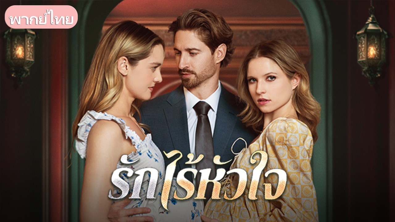 สามีนอกใจขังเมียท้องจนแท้ง! พอเธอได้ดีกลับมาขอขมาด้วยการ 