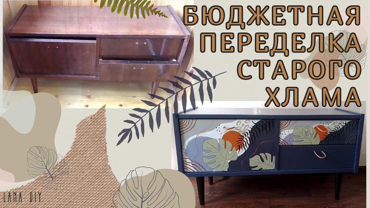 НОВАЯ ЖИЗНЬ старой тумбочки | ПЕРЕДЕЛКА СТАРОЙ МЕБЕЛИ | Old furniture | Lana DIY