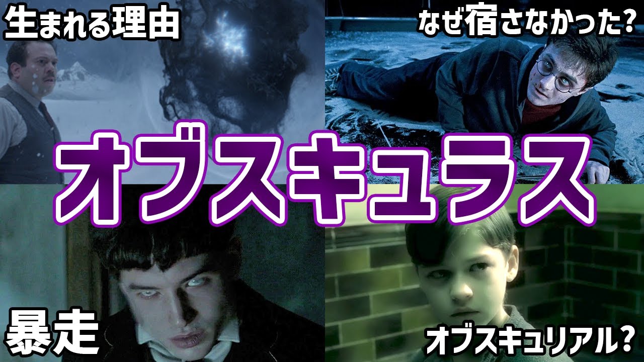 【オブスキュラスを徹底解説】ハリーやヴォルデモートもオブスキュリアルだった&hellip;!?【ファンタビ】