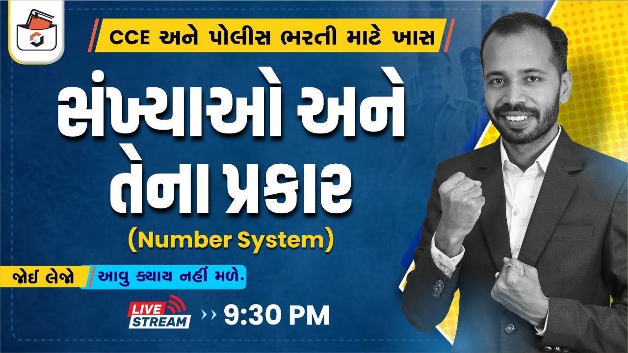 Number System | સંખ્યાઓ અને તેના પ્રકાર | CCE અને POLICE ભરતી માટે ખાસ | GPSC