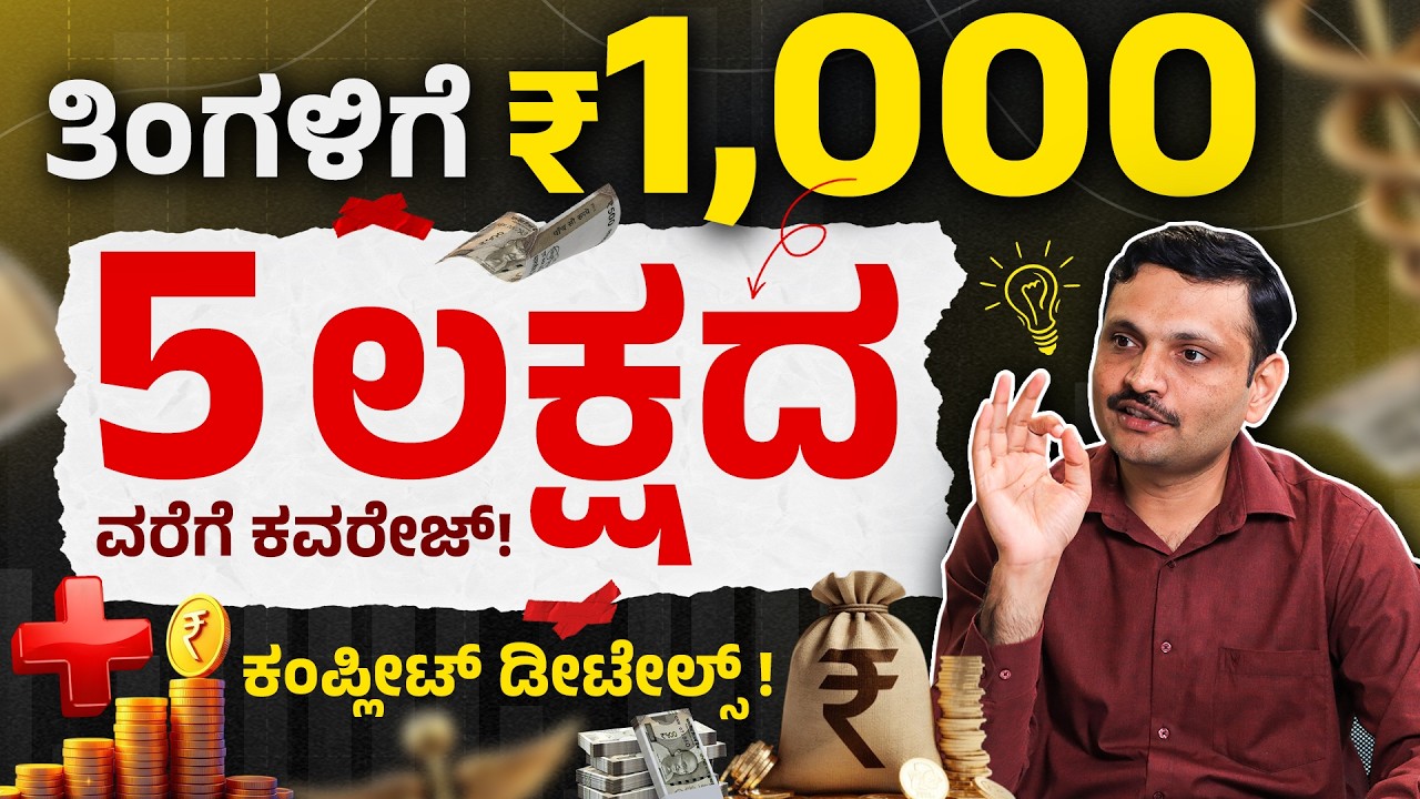 ತಿಂಗಳಿಗೆ ₹1000 ಪ್ರೀಮಿಯಂನಲ್ಲಿ ₹5 ಲಕ್ಷ ವಿಮೆ? | Best Health Insurance Plans Complete Details in Kannada