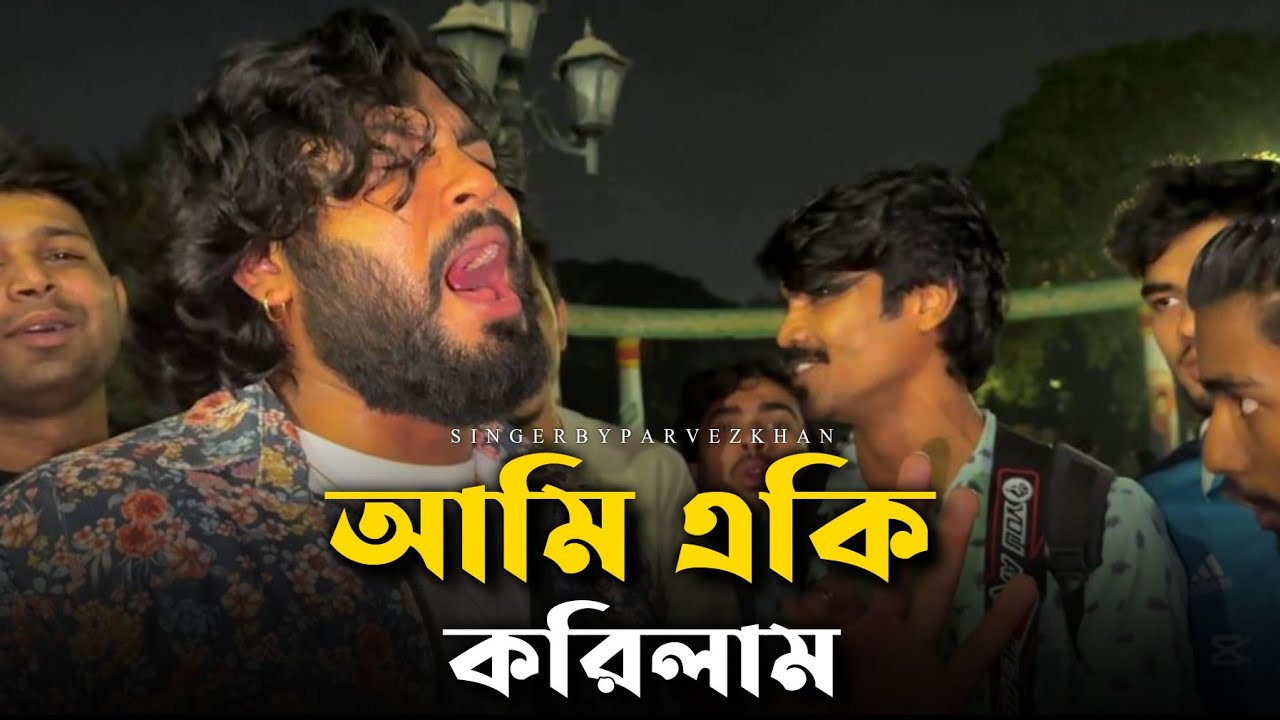আমি একি করিলাম || Ami Eki Korilam || Parvez Khan || @nilaahmedofficial557 | কষ্টের গান | ২০২৫