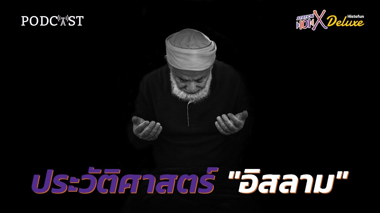 ประวัติศาสตร์อิสลาม ฉบับรวบรัด | Histofun Podcast