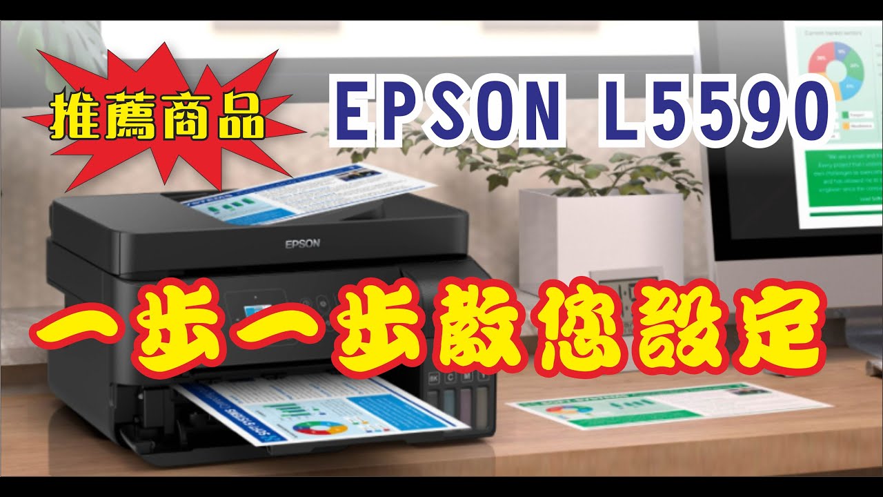 開箱 教您一步一步安裝 EPSON L5590 連續供墨印表機