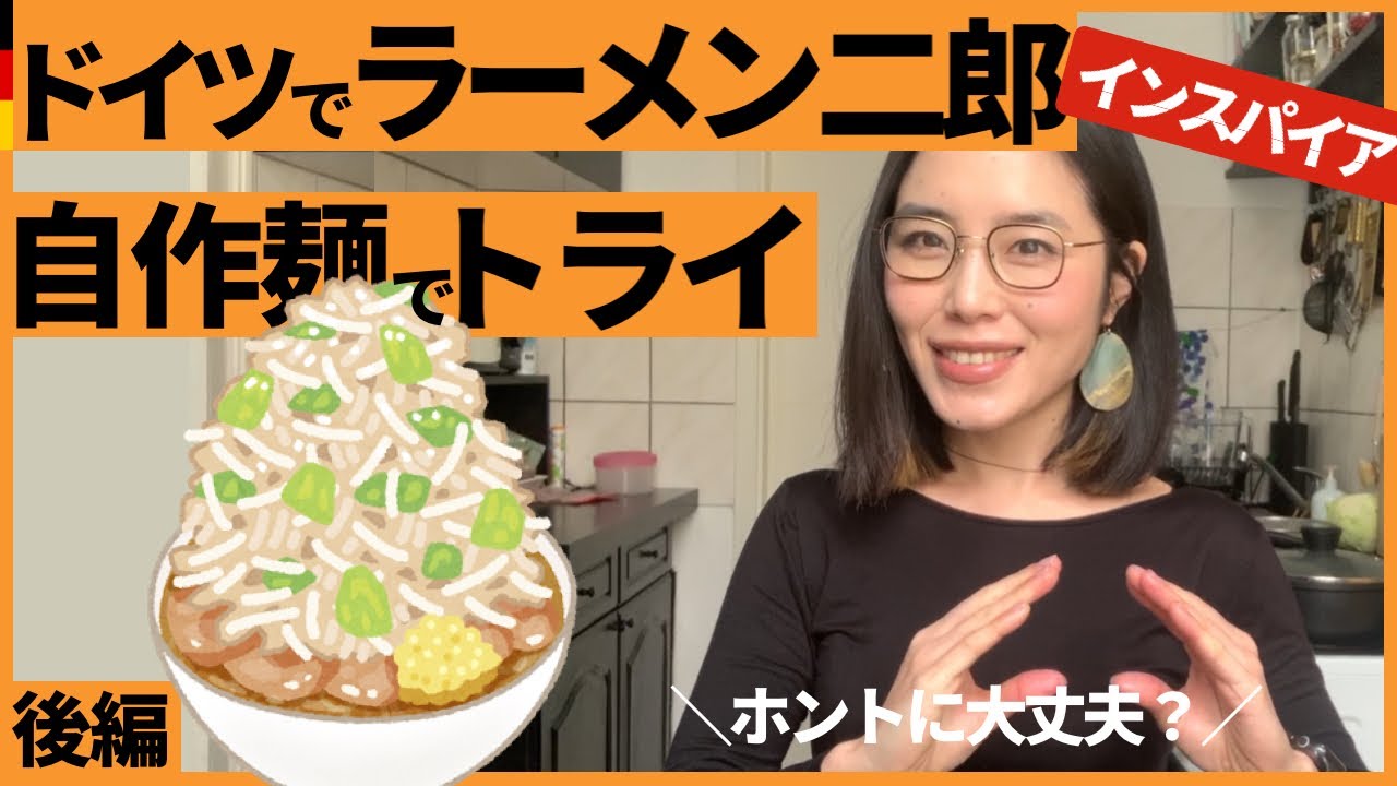 大丈夫か!?ドイツの食材でラーメン二郎インスパイア！マシマシ？スープは？自作麺でトライ 後編 〜メガネの似合う人妻プレゼンツ〜