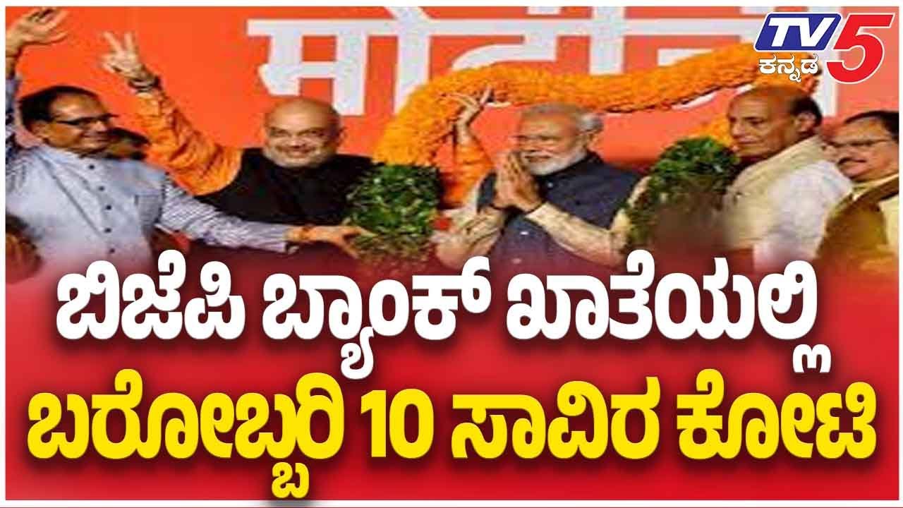 BJP Bank Account Holds Massive ₹10,000 crore | ಬಿಜೆಪಿ ಬ್ಯಾಂಕ್ ಖಾತೆಯಲ್ಲಿ ಬರೋಬ್ಬರಿ 10 ಸಾವಿರ ಕೋಟಿ