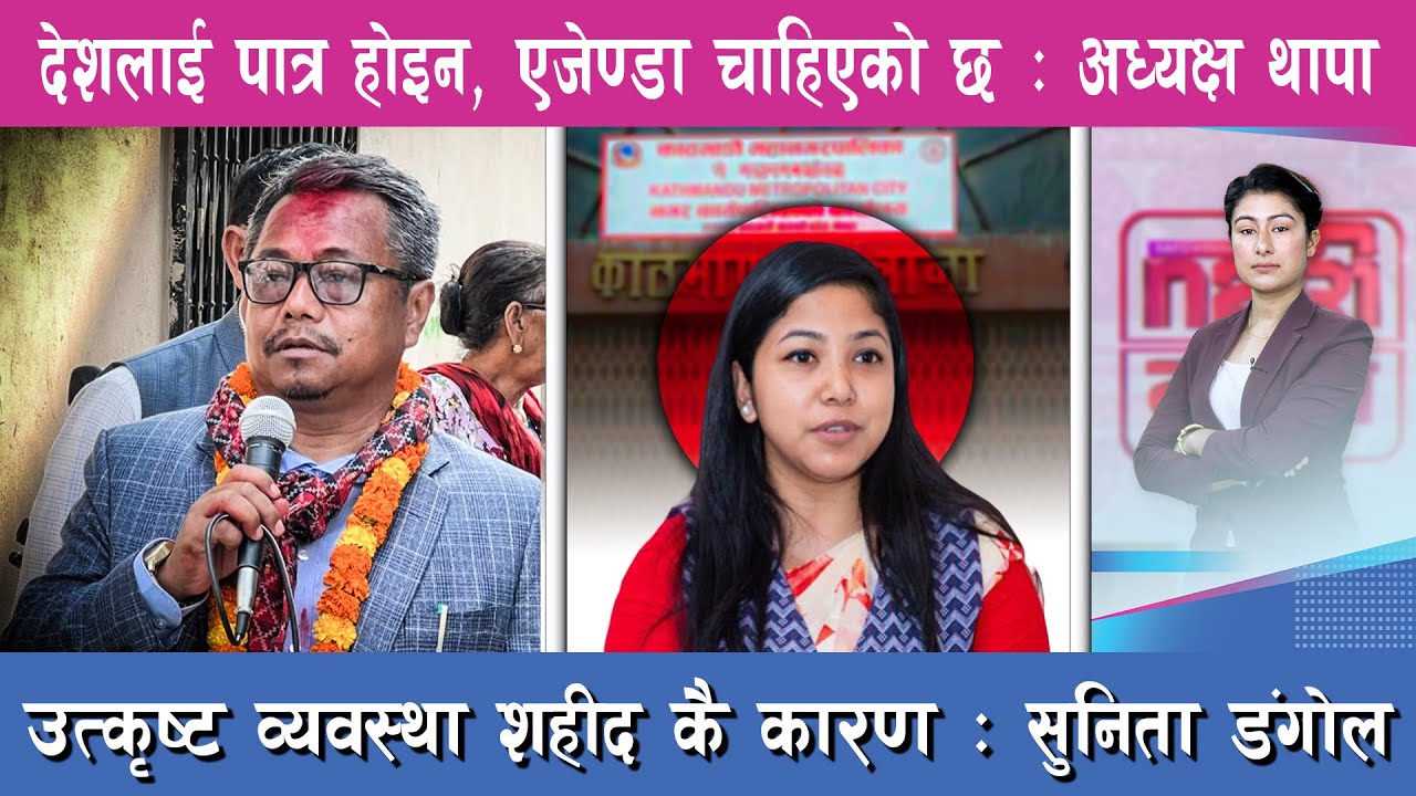 देशलाई पात्र होइन, एजेण्डा चाहिएको छ: अध्यक्ष थापा