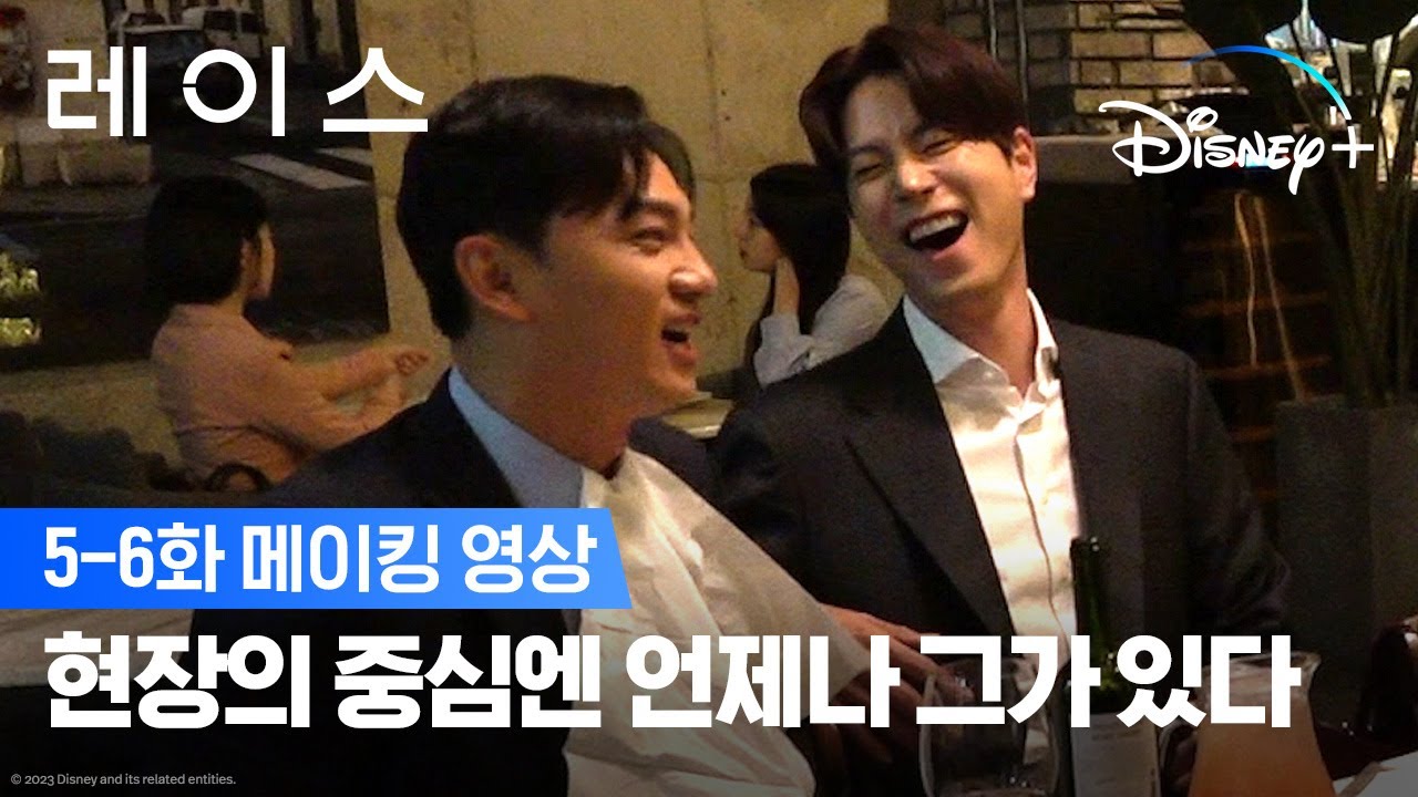 메이킹 영상이 이렇게 재밌어도 돼?ㅣ[레이스] 5-6화 메이킹 영상ㅣ디즈니+