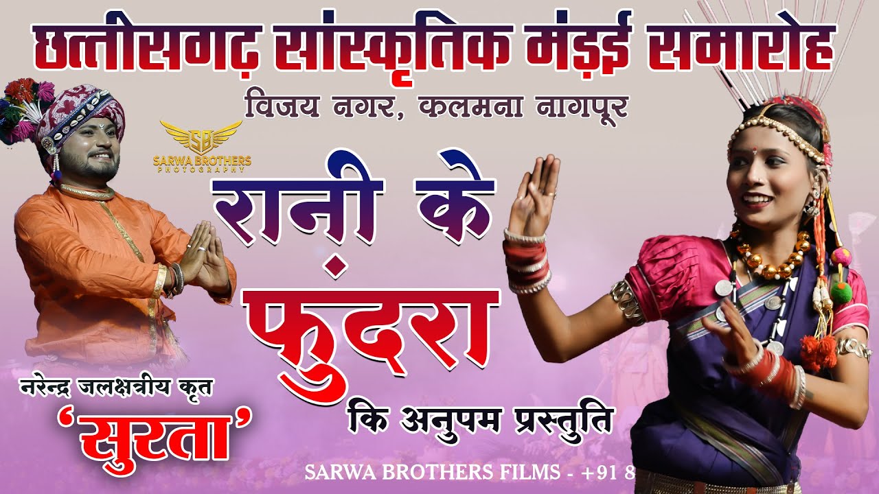 TOR BOLI - RANI KE FUNDRA SURTA NAGPUR LIVE SHOW II SBP