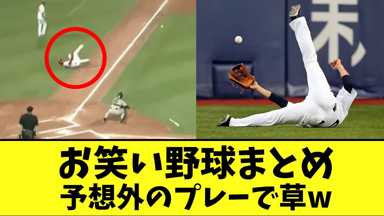 【総集編】お笑い野球！珍プレー連発でヤバすぎるwww