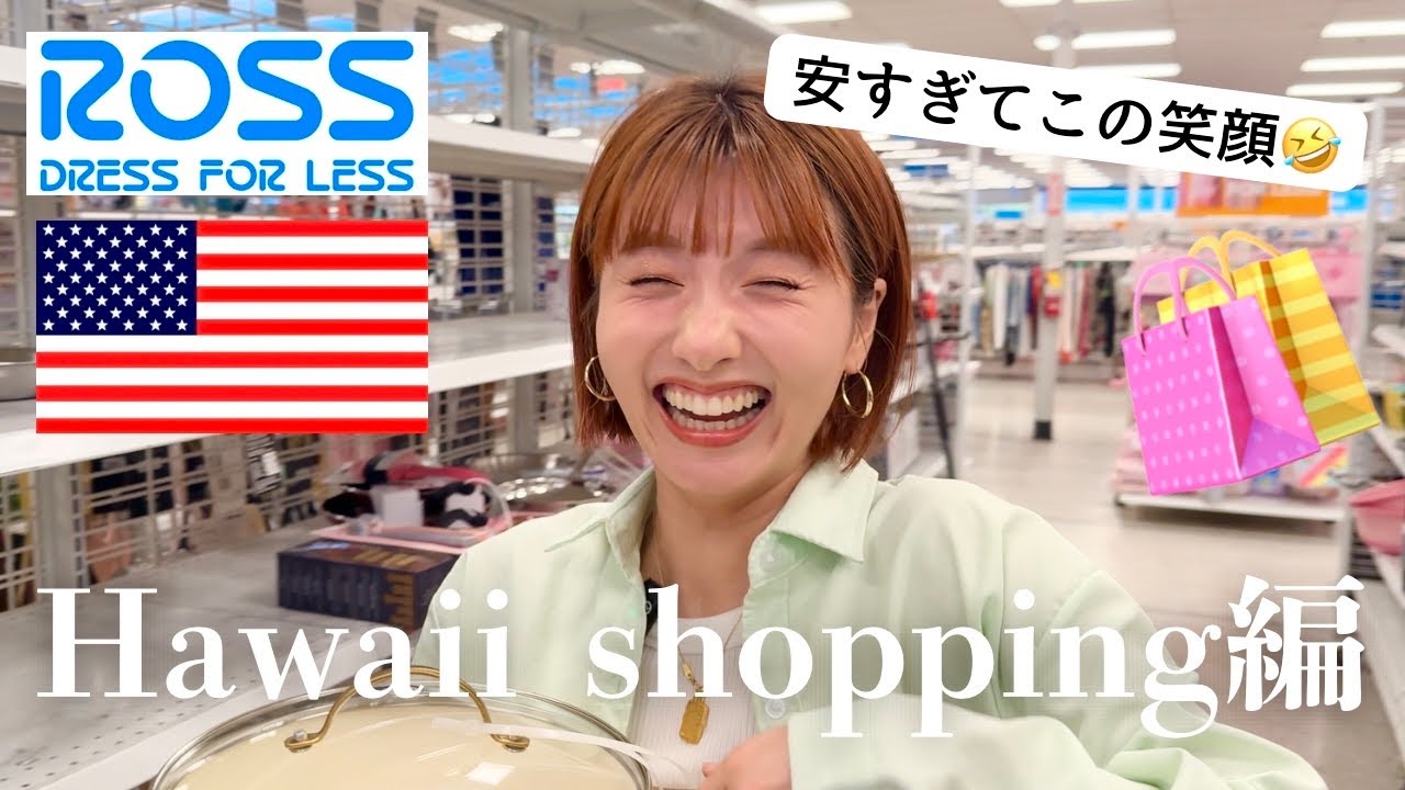 アメリカ最大の激安アウトレット店で爆買いして超ハッピー🤣🤩🛍️|Ross dress for less|ハワイvlog|購入品紹介