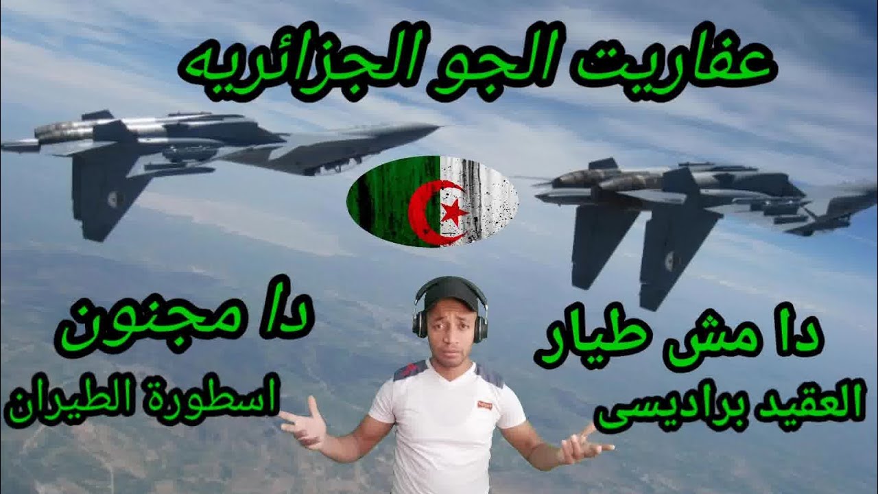 #ردة فعل محمد المصرى #على الطيار الجزائرى#المجنون الذى حير العالم بحركاته المرعبة