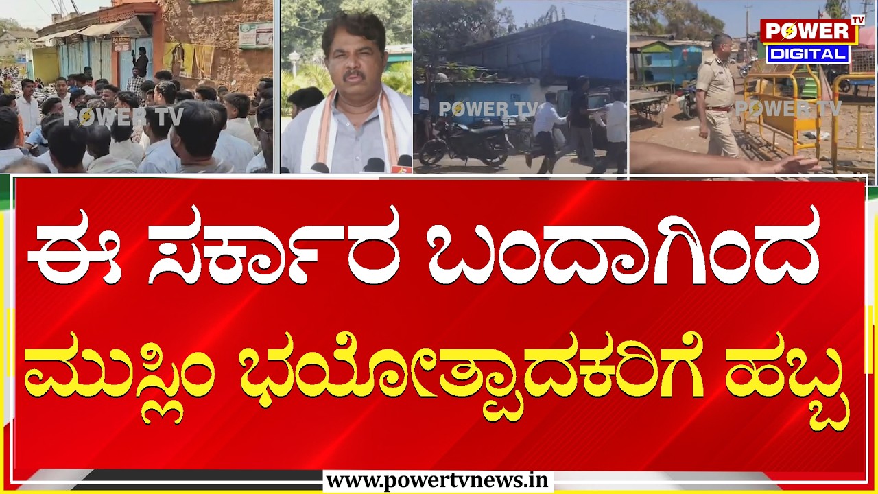 R Ashok : ಈ ಸರ್ಕಾರ ಬಂದಾಗಿಂದ ಮುಸ್ಲಿಂ ಭಯೋತ್ಪಾದಕರಿಗೆ ಹಬ್ಬ | Power Tv News