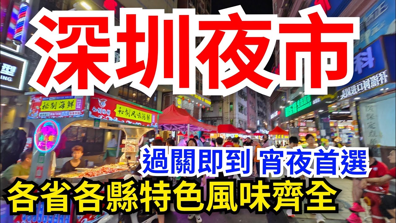 [深圳必遊] 福田口岸步程10分鐘可達😋夜掃超多風味地檔小食🌟｜ 福田最具有煙火的水圍夜市｜美食種類繁多麻辣燙台式小食、肉夾模、串燒、海鮮等｜水圍1368酒吧文化區｜地鐵福民站｜入住福深時尚公寓