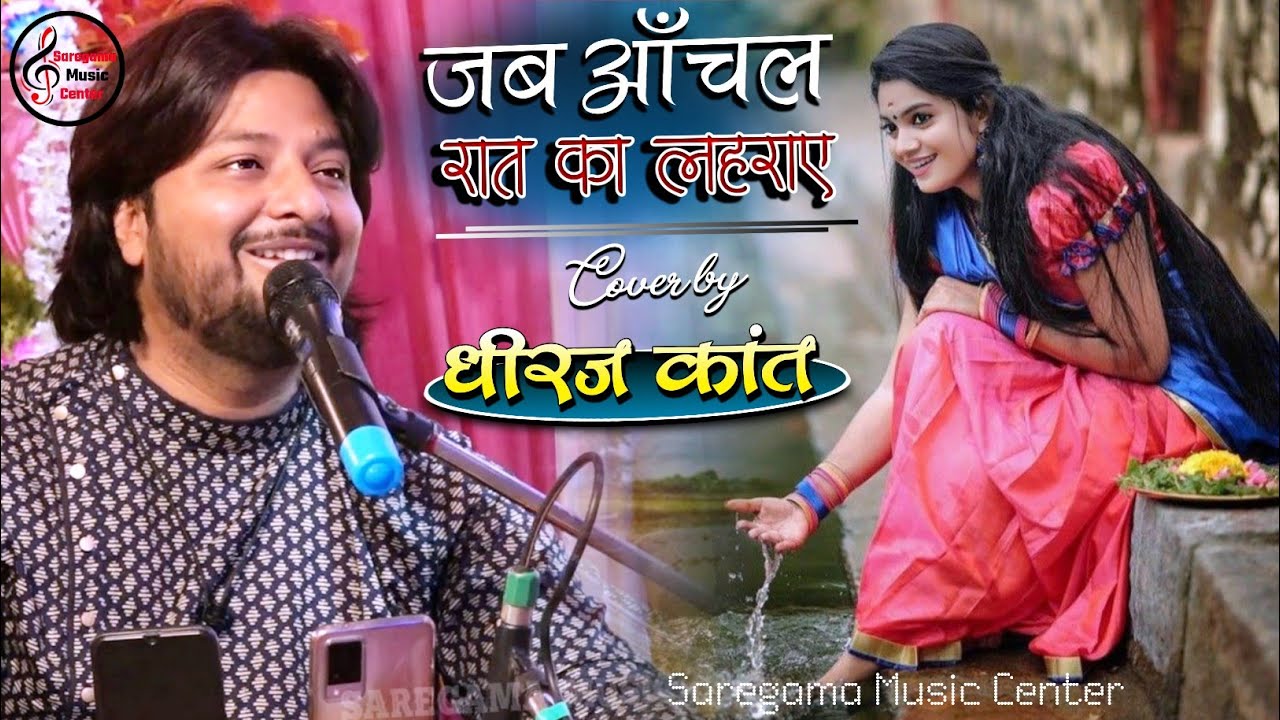जब आँचल रात का लहराए || Jab aanchal raat ka lehraye || Dhiraj Kant ghazal live Concert Purnia..