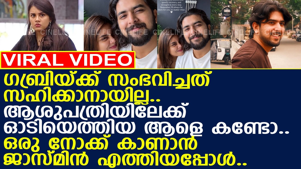 ഗബ്രിയുമായുള്ള പിണക്കം മറന്ന് ജാസ്മിന്‍.. ആശുപത്രിയിലേക്ക് ഓടിയെത്തിയപ്പോള്‍..!! l Gabri l Jasmine