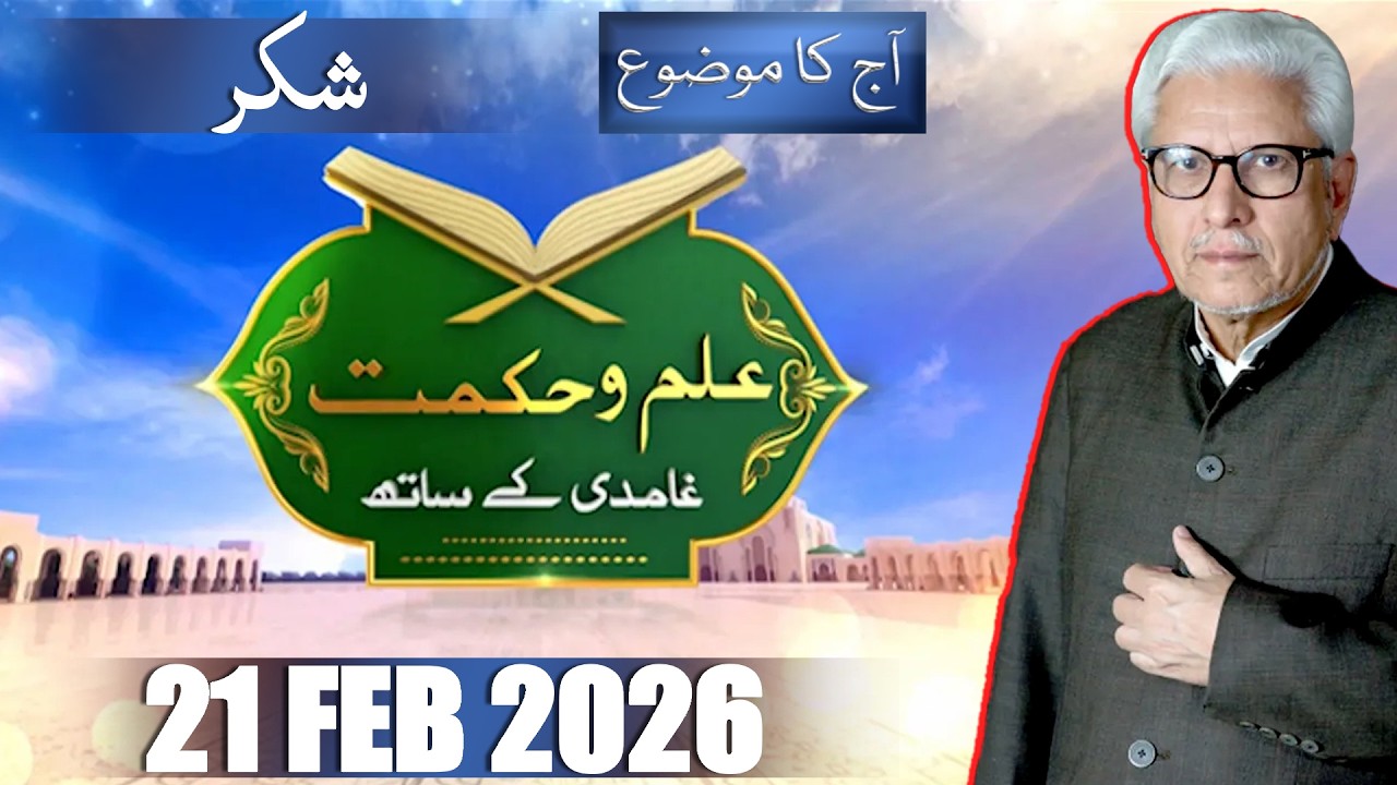 Ilm O Hikmat With Javed Ahmad Ghamidi | 21 February 2026 | Lahore News