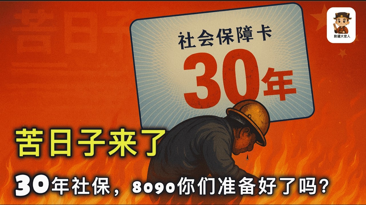人民日报喊的苦日子终于来了：山东省社保延缴至30年，中纪委放开公务员搞副业，中共财政进入自救模式