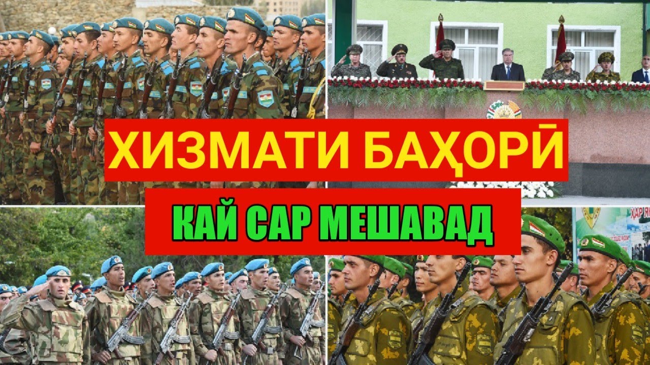 ХИЗМАТИ БАХОРИ, КАЙ ДАЪВАТ МЕКУНАН, КОНУНИ ХИЗМАТ ОГОХ БОШЕН! Облава, Армия, харби#юрист