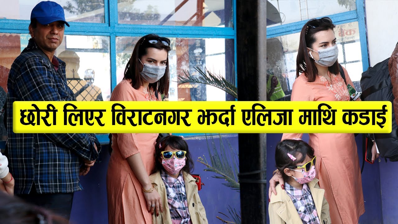 छोरी लिएर विराटनगर झर्दा एलिजा माथि कडाई : आखिर किन यस्तो भयो हेर्नुस || Aliza & Arika at Biratnagar
