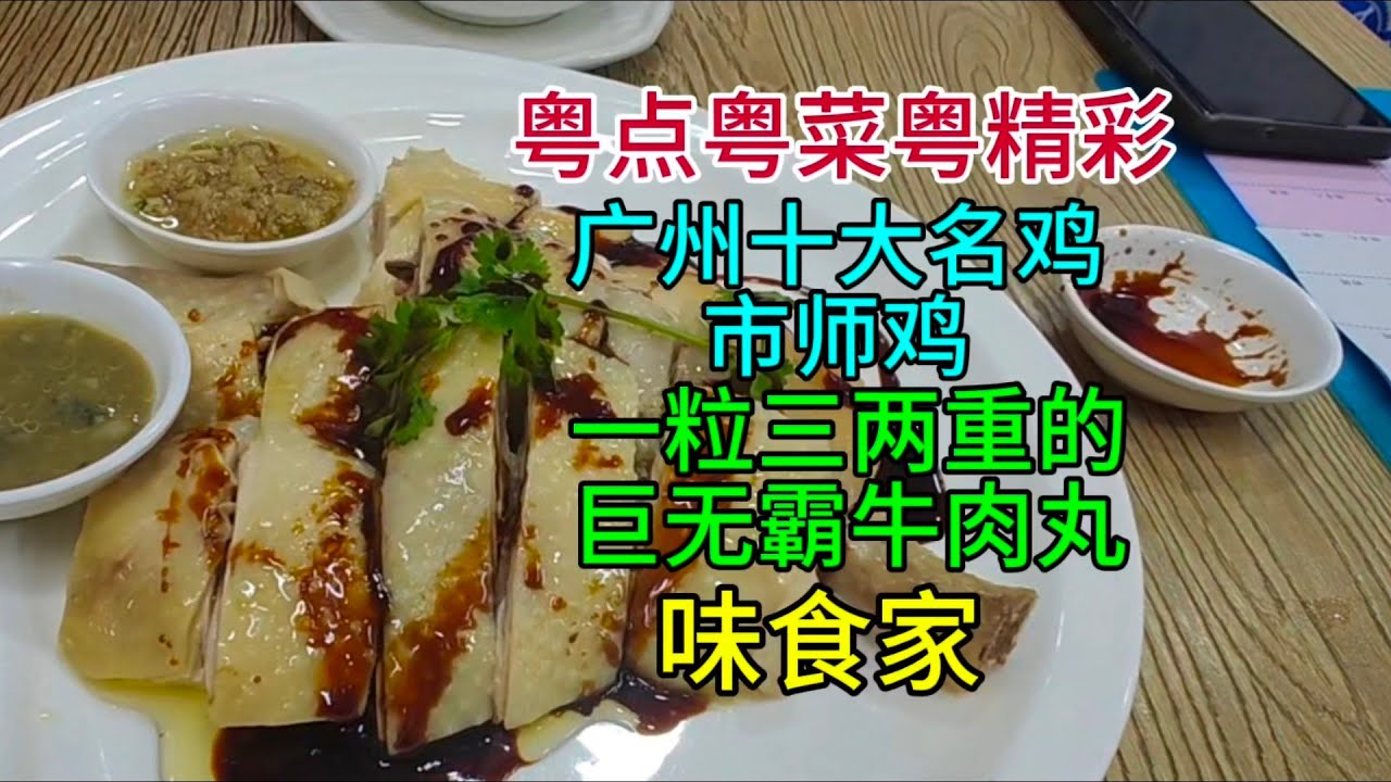 粤点粤菜粤精彩，广州十大名鸡市师鸡，一粒三两重的巨无霸牛肉丸，味食家，粤语中字幕2025-5-25