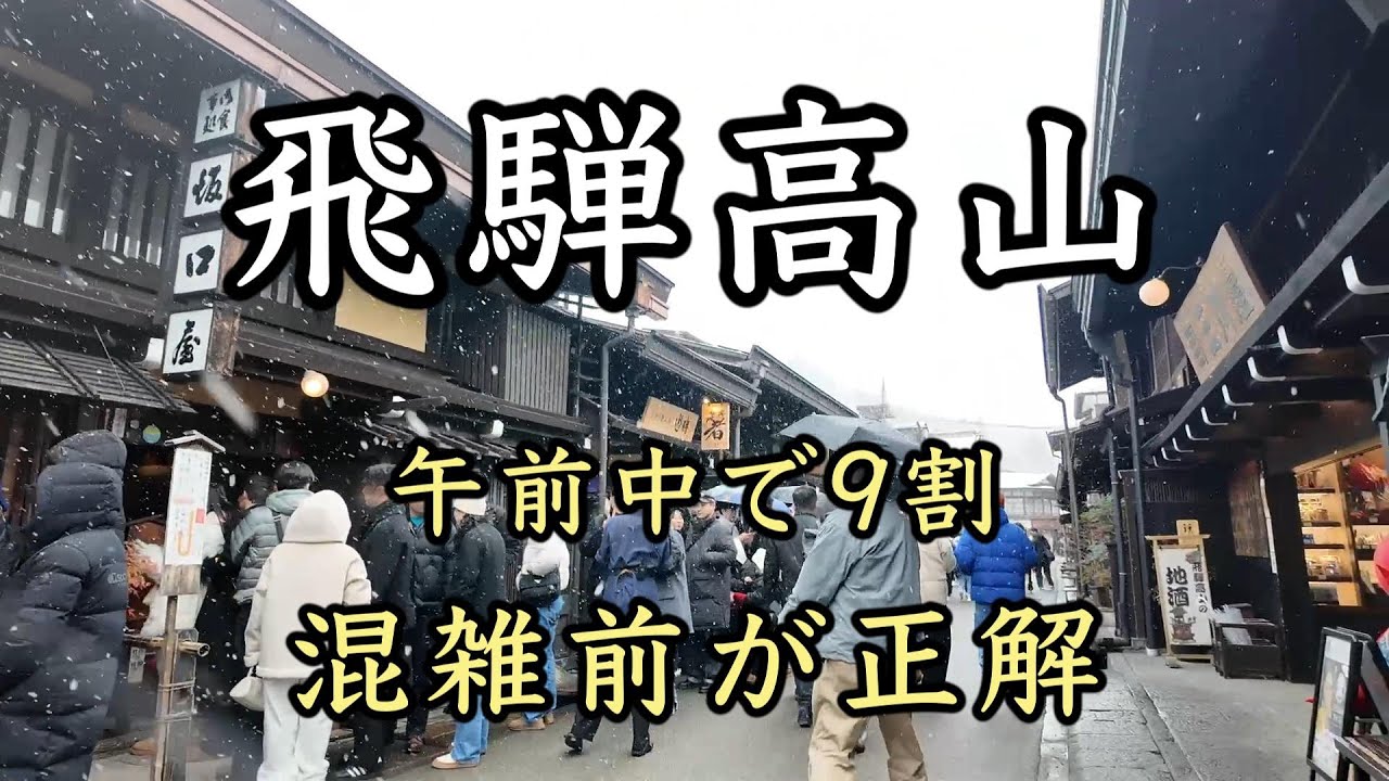 高山観光、実は午前中で9割回れます｜混雑前に終わらせる大人旅