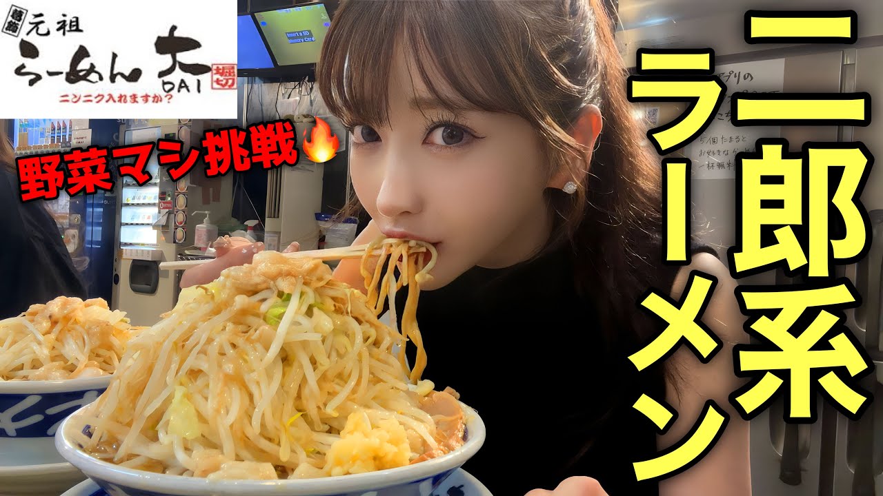 【二郎系】二郎系ラーメンハマった女が野菜マシに挑戦してみたwww