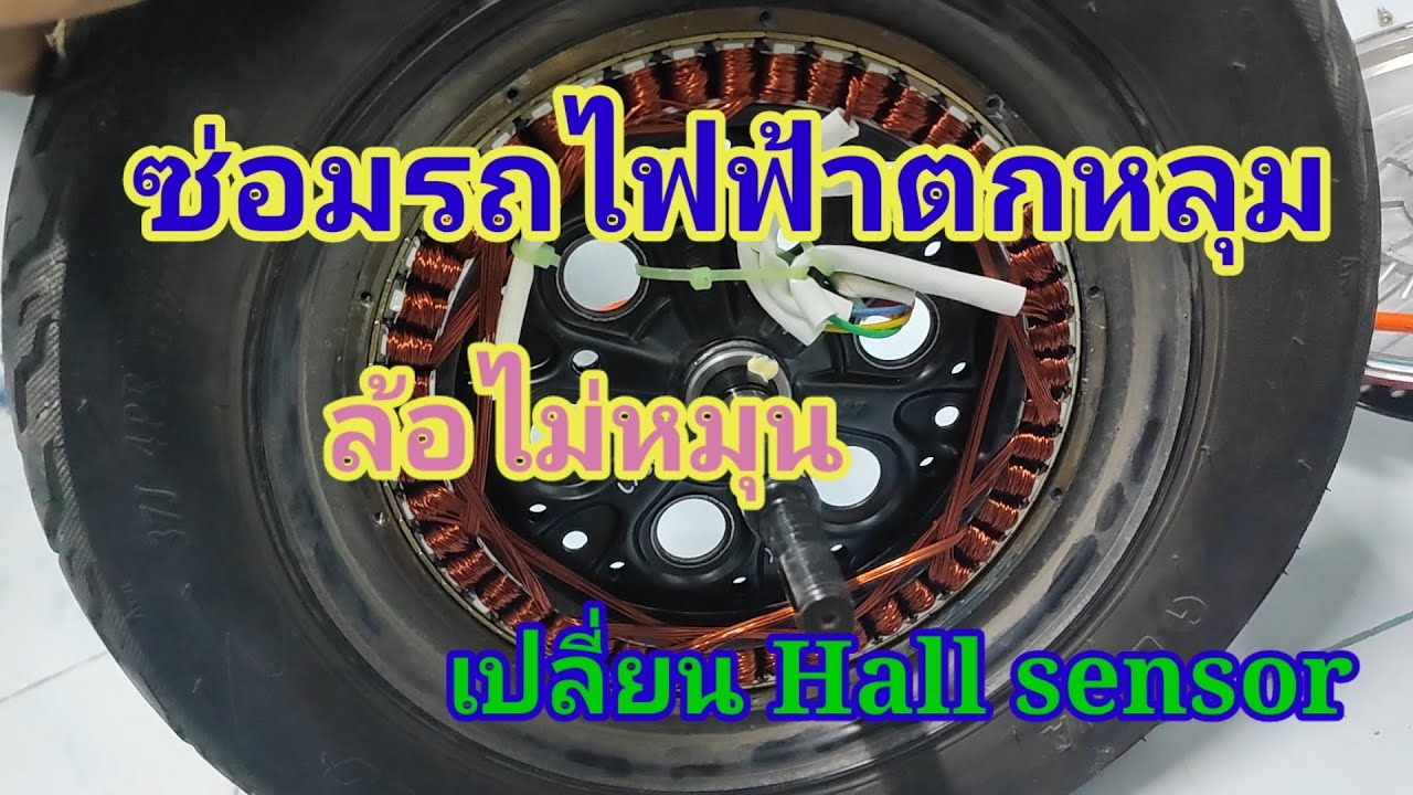 ซ่อมรถไฟฟ้าตกหลุม ล้อไม่หมุน เปลี่ยน Hall sensor