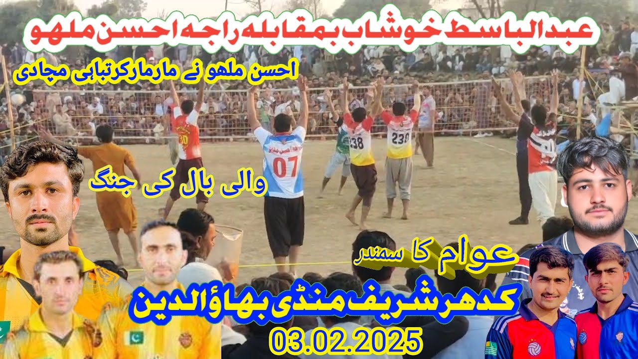 03-02-2025 والی بال جنگ Basit Khushab Volleyball VS Mallo Loona Brother New Volleyball match 2025