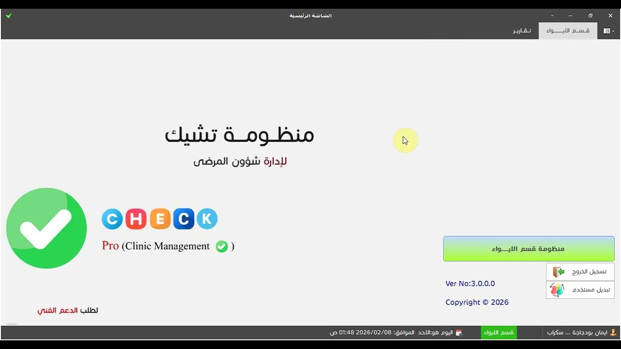 فديو شرح متابعة المخزون الطبي للاقسام