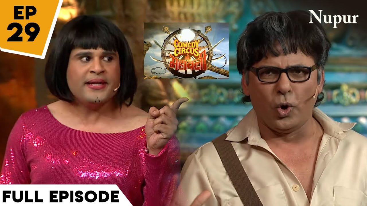 Krushna Sudesh ने उड़ाया Sonakshi का मज़ाक I Comedy Circus Ke Mahabali I Ep 29 I Bewakoofiyan Special
