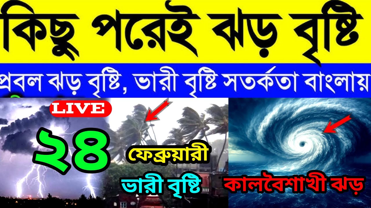 আর কিছুক্ষণ পরেই ঝড় বৃষ্টি । আজ ২৪ শে ফেব্রুয়ারি আজ মঙ্গলবার। Weather news