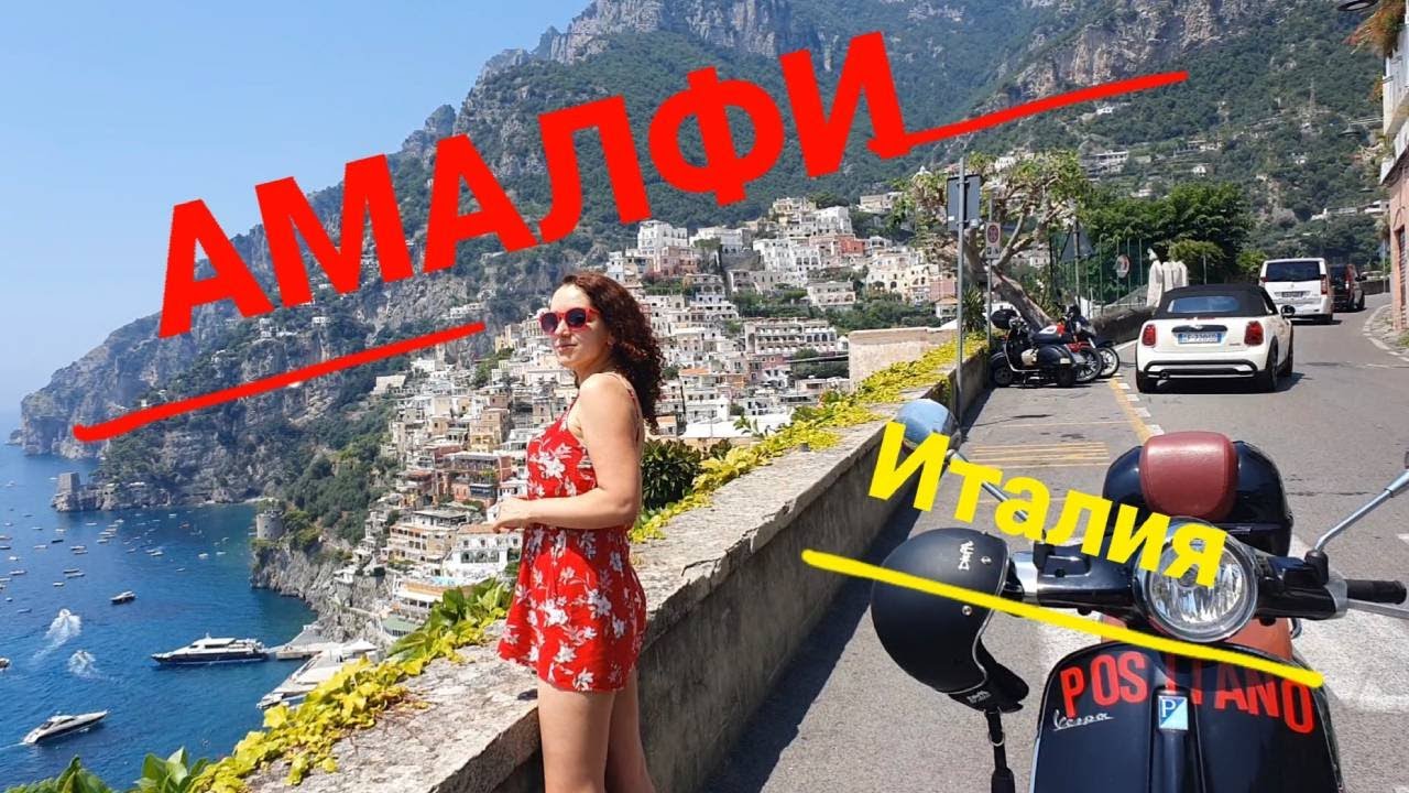 Amalfi coast | Путешествие в Амалфи (Италия), красивый серпантин, апостол Андрей.