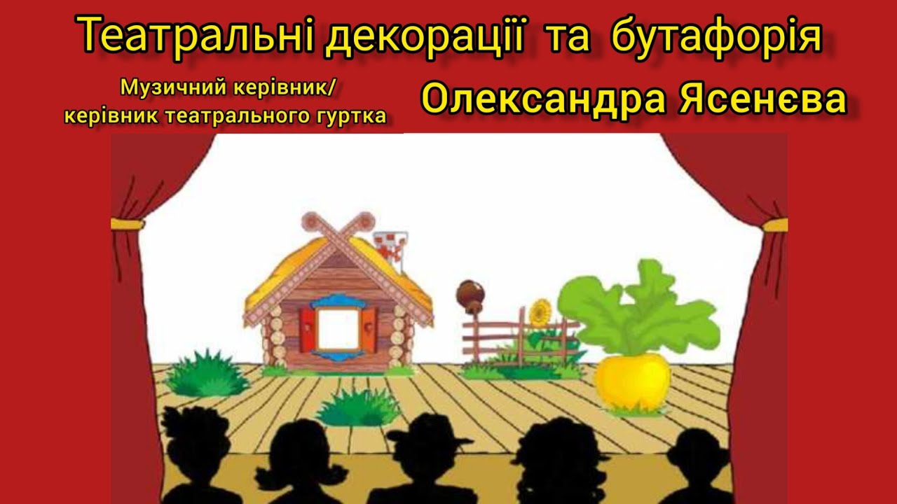 Театральні декорації та бутафорія