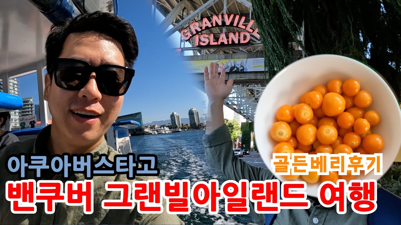 캐나다 밴쿠버 그랜빌아일랜드에 다녀왔습니다 by 아쿠아버스, 골든베리 후기 캐나다여행, 밴쿠버여행, 캐나다vlog