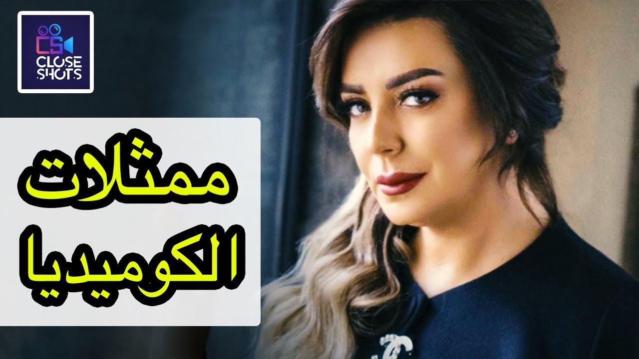 أفضل عشر ممثلات كوميديا في سوريا / توب 10  أقوى نجمات الكوميديا بالدراما والمسلسلات السورية