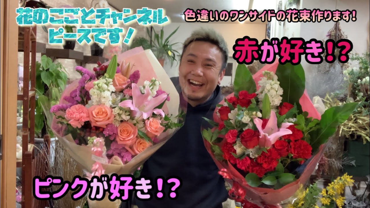 【花束】初心者に必見！簡単な実践向きワンサイドの花束のコツ教えます！2種類作るよ