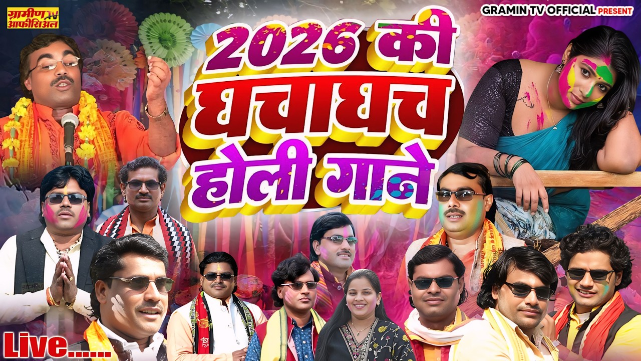 नॉनस्टॉप देहाती होली | 2026 के धमाकेदार होली गाने | #Nonstop Holi Song 2026 | सुपरहिट होली धमाका