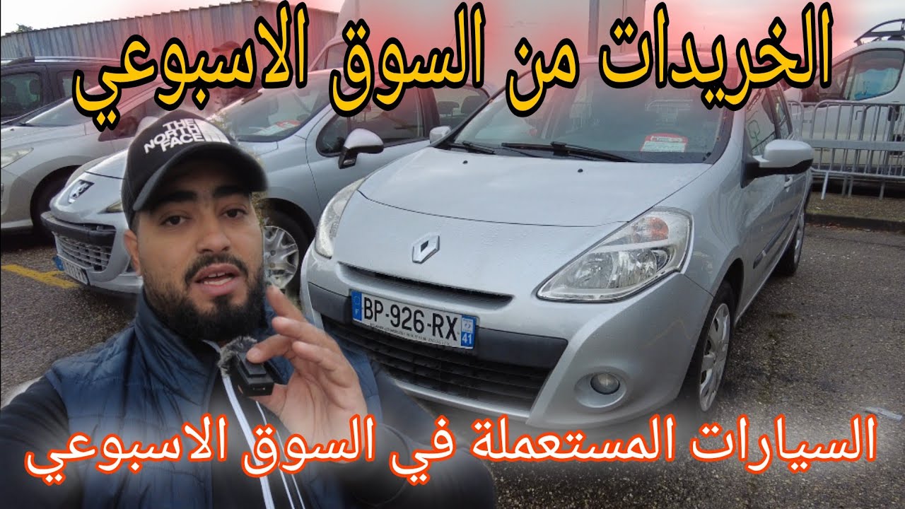 السيارات المستعملة من السوق الاسبوعي في فرنسا 🇪🇺🇪🇺🇪🇺🇪🇺