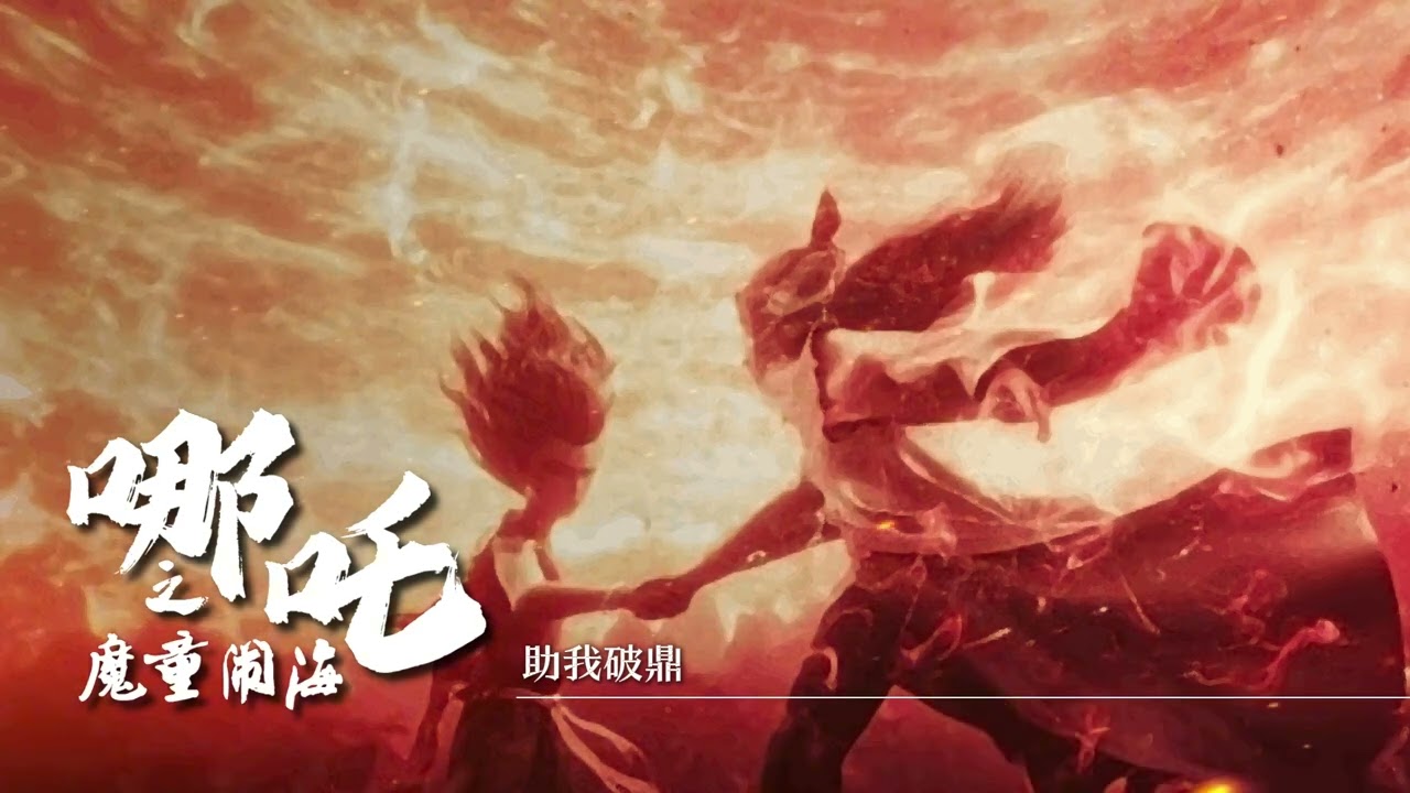 《助我破鼎》哪吒之魔童闹海 | NeZha2: The Demon Child Churns The Sea 电影原声带 BGM
