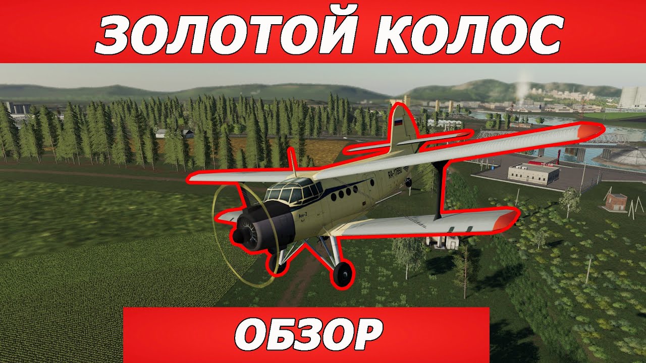 Золотой Колос / Моды для фс 19 / Обзор модов для Farming Simulator 2019