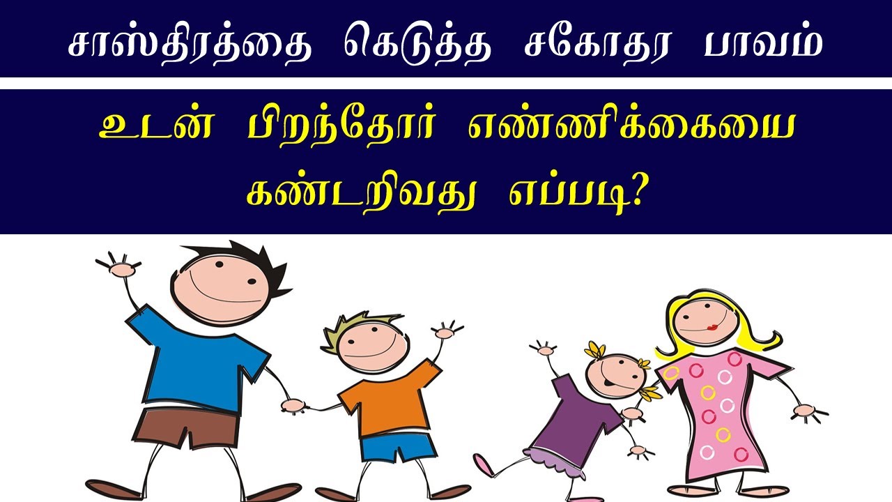 உடன் பிறந்தோர் எண்ணிக்கையை அறிவது எப்படி | 3rd pavam in astrology