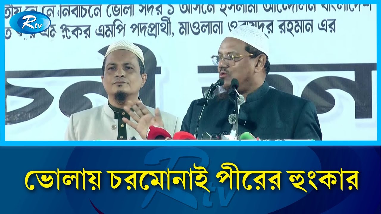 ‘বিএনপি এলে আ.লীগ পালায়, আ.লীগ এলে বিএনপি পালায়’—ভোলায় চরমোনাই পীর | Rtv News