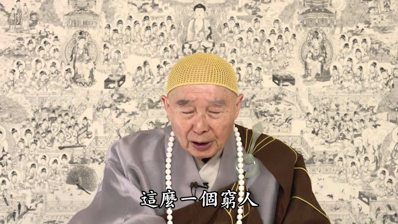 淨空法師： 「我都放下了，為什麼還沒有感應」？