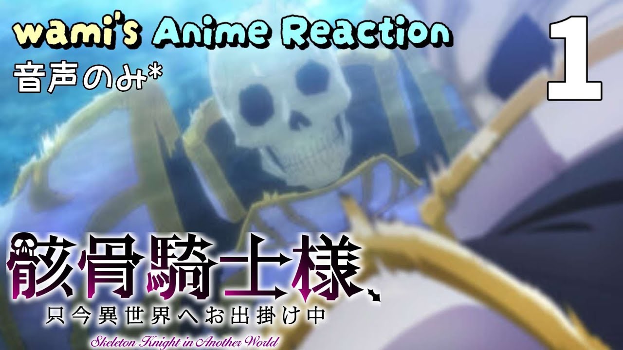 【同時視聴】骸骨騎士様、只今異世界へお出掛け中　第1話　アニメリアクション　骸骨騎士様　Season1　Episode1　Anime Reaction