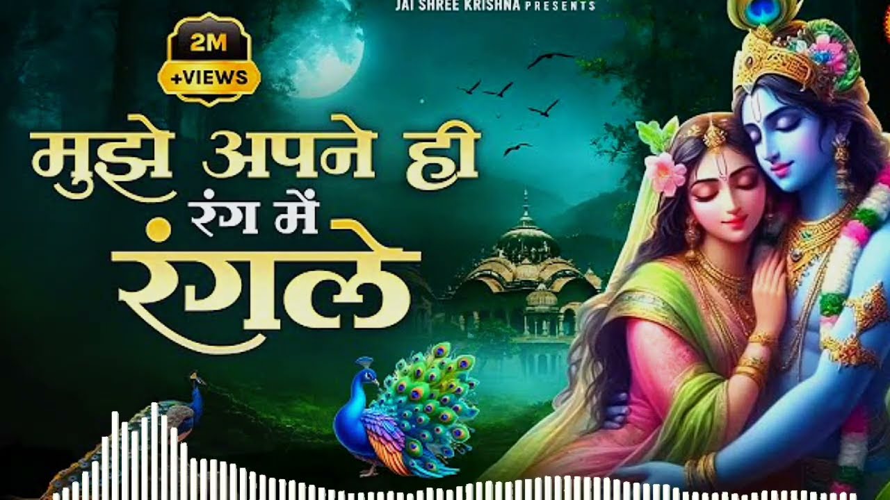 मुझे अपने ही रंग में रंगले🎧 #radhakrishna #radheradhe #bhajan