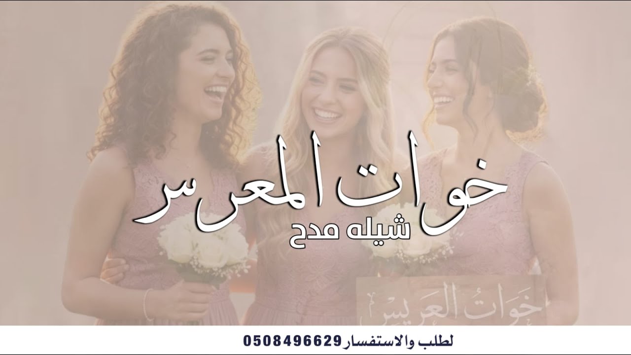 شيله مدح خوات العريس 2026 اجمل شيلات لخوات العريس مجانيه بدون حقوق