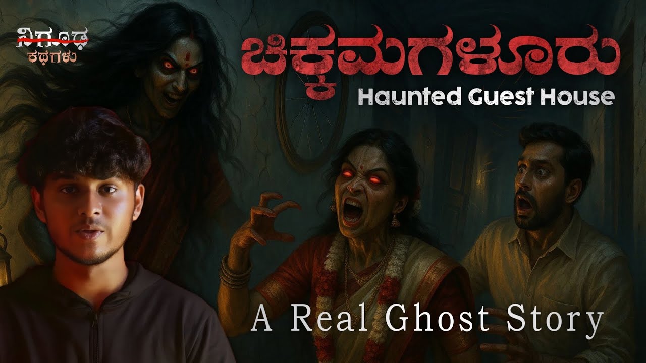 Part 1 ಚಿಕ್ಕಮಗಳೂರು ಗೆಸ್ಟ್ ಹೌಸ್ ರಹಸ್ಯ Newly Married Couple’s Nightmare | Nigooda Kathegalu